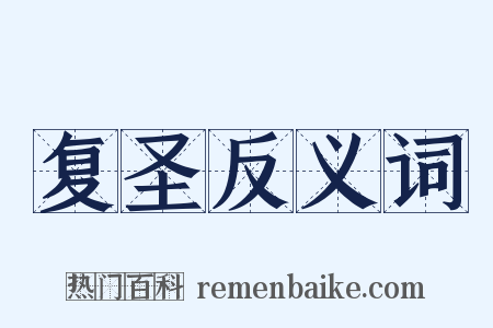 复圣反义词是什么意思的图片